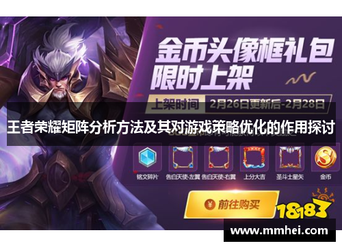 王者荣耀矩阵分析方法及其对游戏策略优化的作用探讨