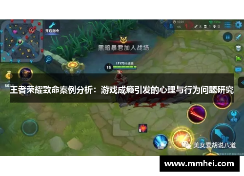 王者荣耀致命案例分析：游戏成瘾引发的心理与行为问题研究