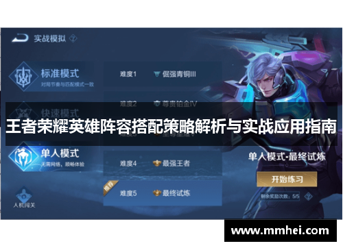 王者荣耀英雄阵容搭配策略解析与实战应用指南