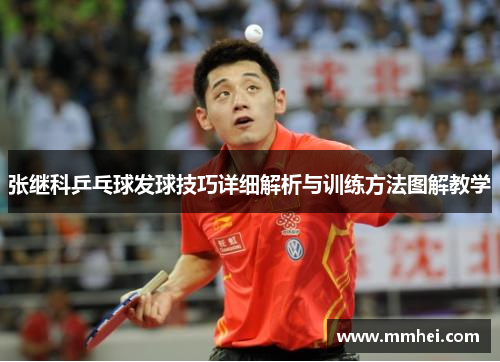 张继科乒乓球发球技巧详细解析与训练方法图解教学