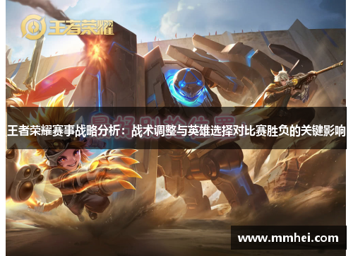 王者荣耀赛事战略分析：战术调整与英雄选择对比赛胜负的关键影响