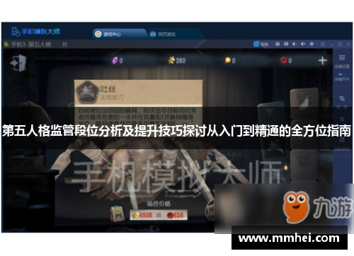 第五人格监管段位分析及提升技巧探讨从入门到精通的全方位指南