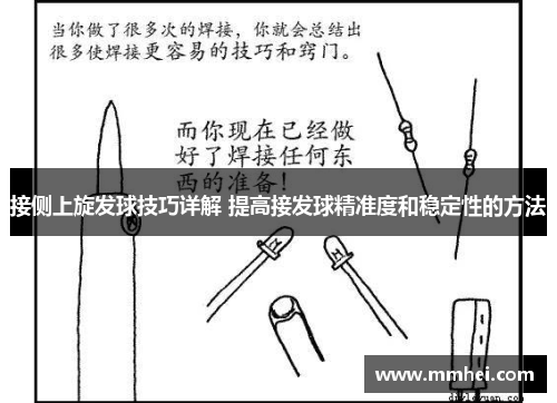 接侧上旋发球技巧详解 提高接发球精准度和稳定性的方法