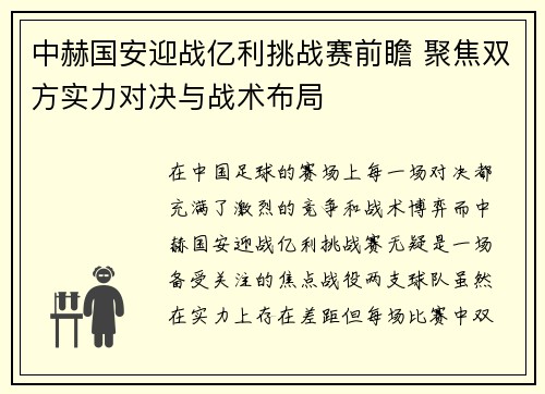 中赫国安迎战亿利挑战赛前瞻 聚焦双方实力对决与战术布局