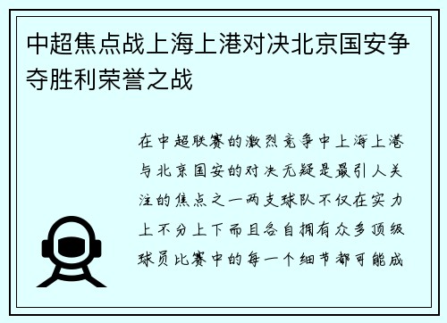 中超焦点战上海上港对决北京国安争夺胜利荣誉之战