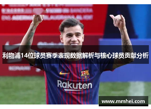 利物浦14位球员赛季表现数据解析与核心球员贡献分析