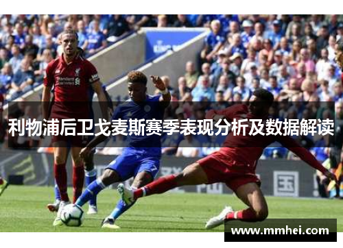 利物浦后卫戈麦斯赛季表现分析及数据解读