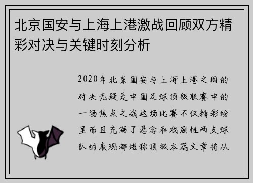 北京国安与上海上港激战回顾双方精彩对决与关键时刻分析