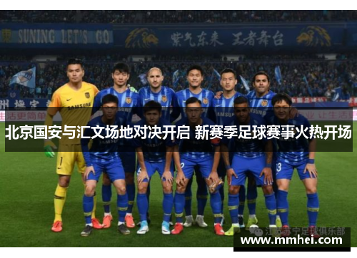 北京国安与汇文场地对决开启 新赛季足球赛事火热开场