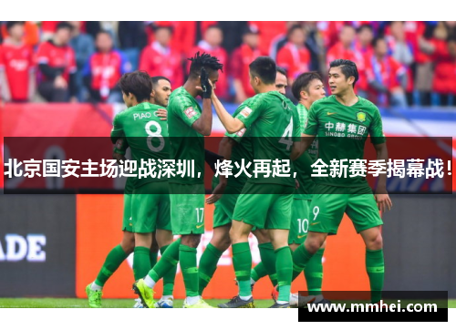 北京国安主场迎战深圳，烽火再起，全新赛季揭幕战！