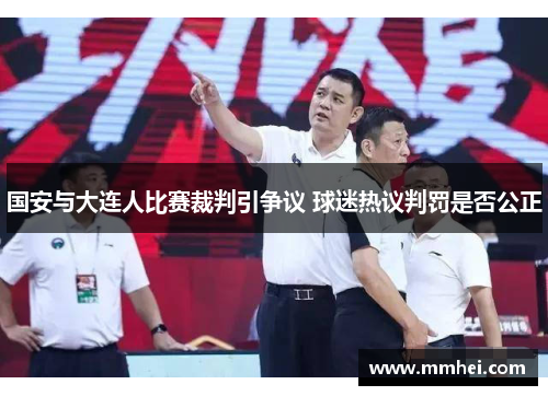 国安与大连人比赛裁判引争议 球迷热议判罚是否公正